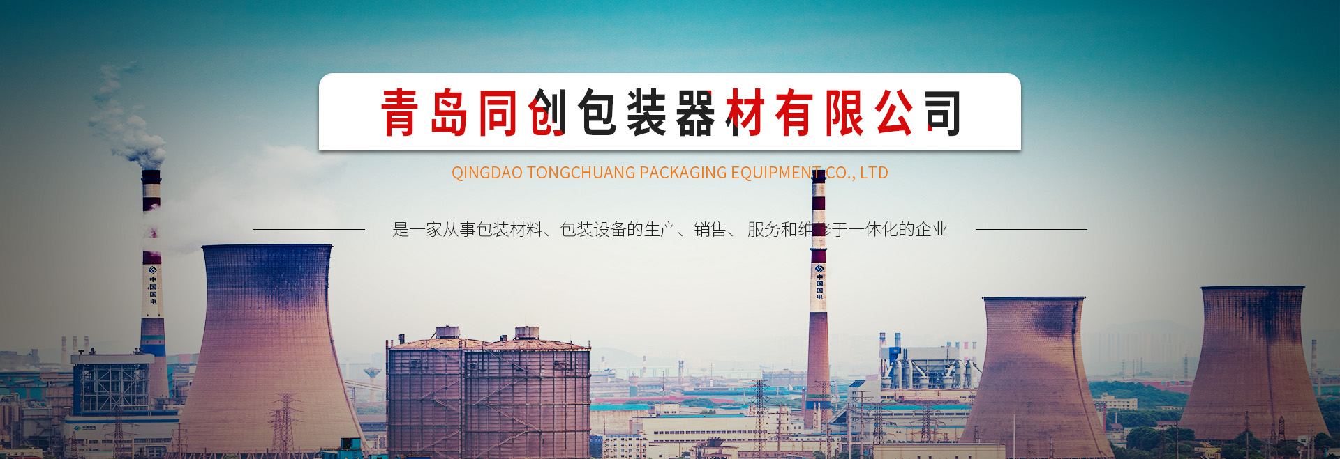 青島打包帶_青島打包機_青島全自動打包機_青島打包機維修_青島同創包裝器材有限公司