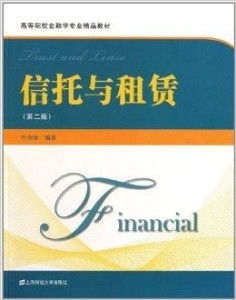 高等院校金融學專業(yè)精品教材《信托與租賃》圖書出租服務(wù)指南