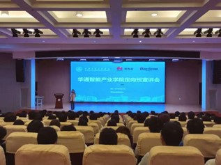 華通智能產業學院定向班宣講會 探索教育科技領域的技術開發前景