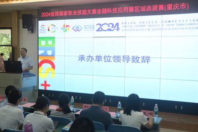 科技賦能金融，教育引領未來——2024金磚國家職業技能大賽金融科技應用賽區域選拔賽（重慶市）在我校圓滿落幕